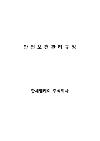 한세MK - 안전보건관리규정