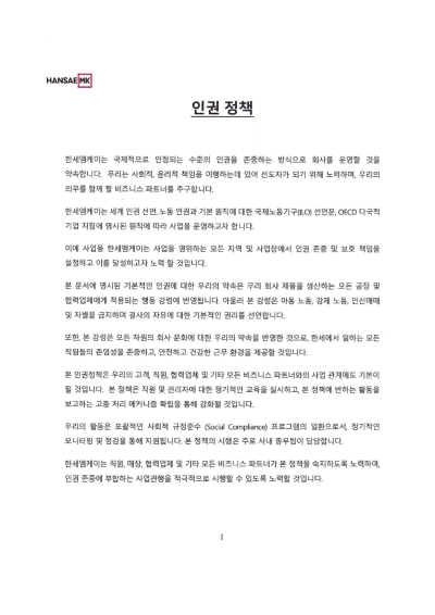 한세MK -인권정책